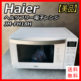 【美品】Haier　ヘルツフリー　電子レンジ　JM-FH18H　2022年製(電子レンジ)