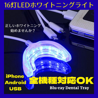 セルフホワイトニング LEDライト 16灯 マウスピース 本格デンタルケア(歯磨き粉)