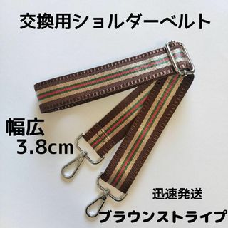 ショルダーベルト　ストラップ　単品　ストライプ　ベルトのみ　交換用　ブラウン(各種パーツ)