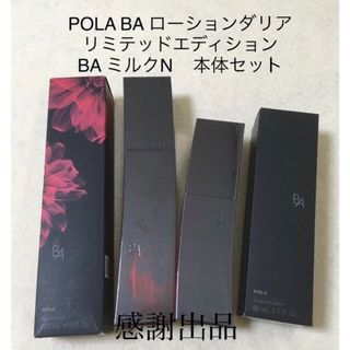 ポーラ(POLA)のポーラ BA ローションダリアリミテッドエディショ&ミルクN 本体セット　新品(乳液/ミルク)