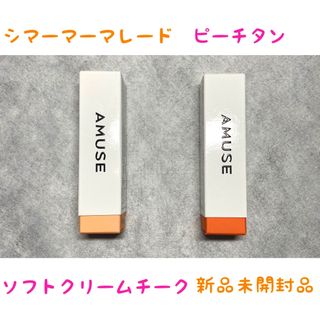 AMUSE  アミューズ　ソフトクリームチーク 　チーク　　リキッドタイプ(チーク)