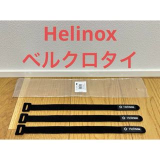 ヘリノックス(Helinox)の【未使用】ヘリノックス ベルクロタイ Mサイズ 3本セット 32cm(テーブル/チェア)