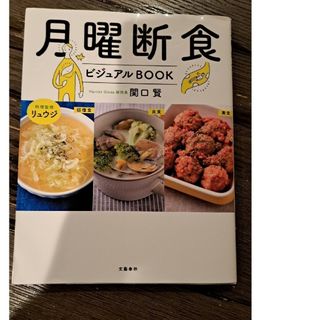 月曜断食ビジュアルＢＯＯＫ(ファッション/美容)