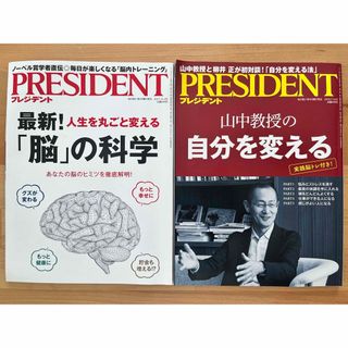 プレジデント　脳の科学　山中教授の自分を変える　柳井正　2018年(ビジネス/経済)