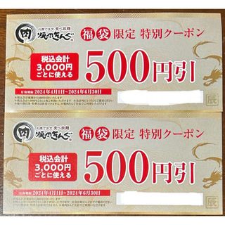 全国共通 焼肉きんぐ クーポン券 2枚 1000円分 福袋限定 2024年6月末