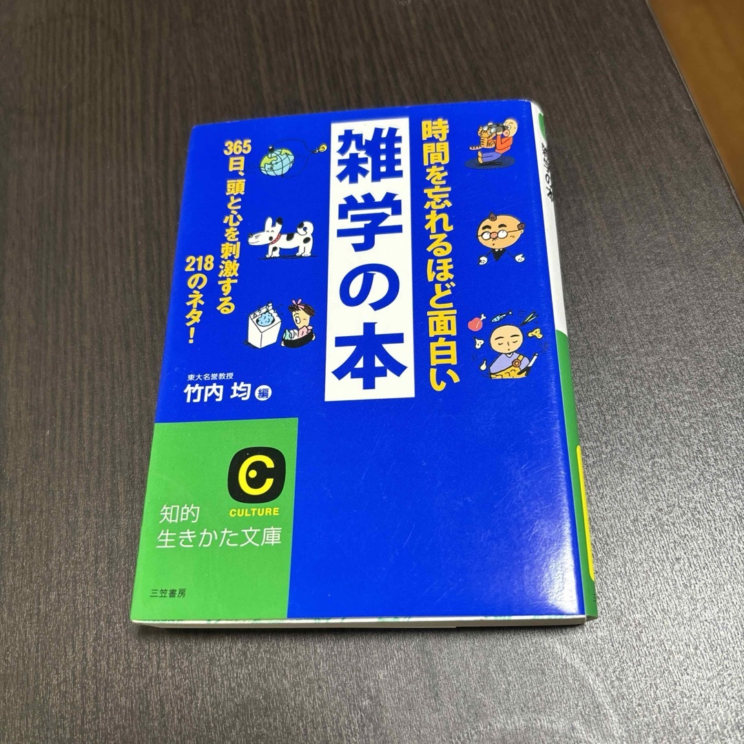 時間を忘れるほど面白い雑学の本 エンタメ/ホビーの本(その他)の商品写真