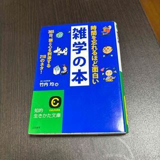 時間を忘れるほど面白い雑学の本(その他)