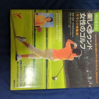 村口史子の楽しくラウンド女性のゴルフ(趣味/スポーツ/実用)