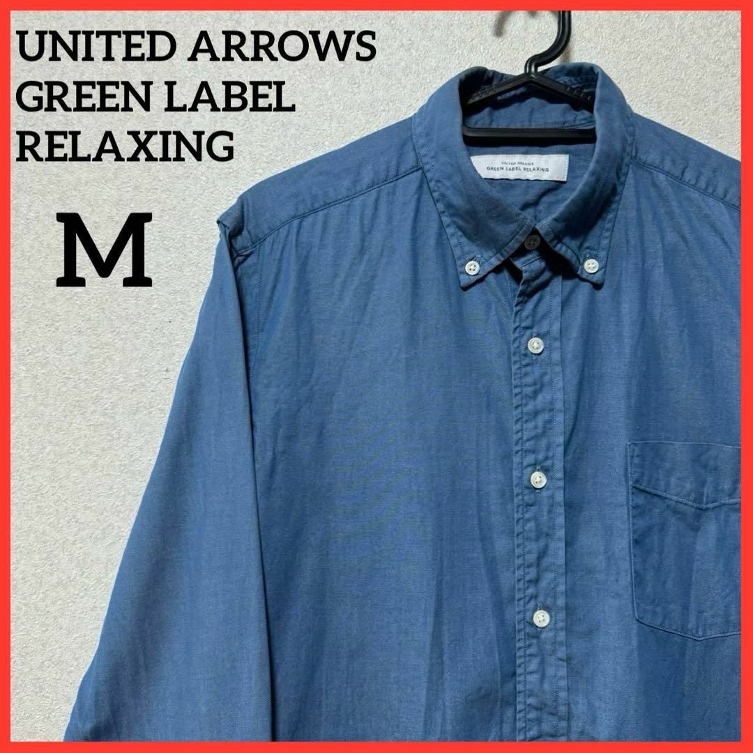 UNITED ARROWS green label relaxing(ユナイテッドアローズグリーンレーベルリラクシング)の【希少】UNITED ARROWS BDシャツ 長袖シャツ カジュアル 無地 メンズのトップス(シャツ)の商品写真