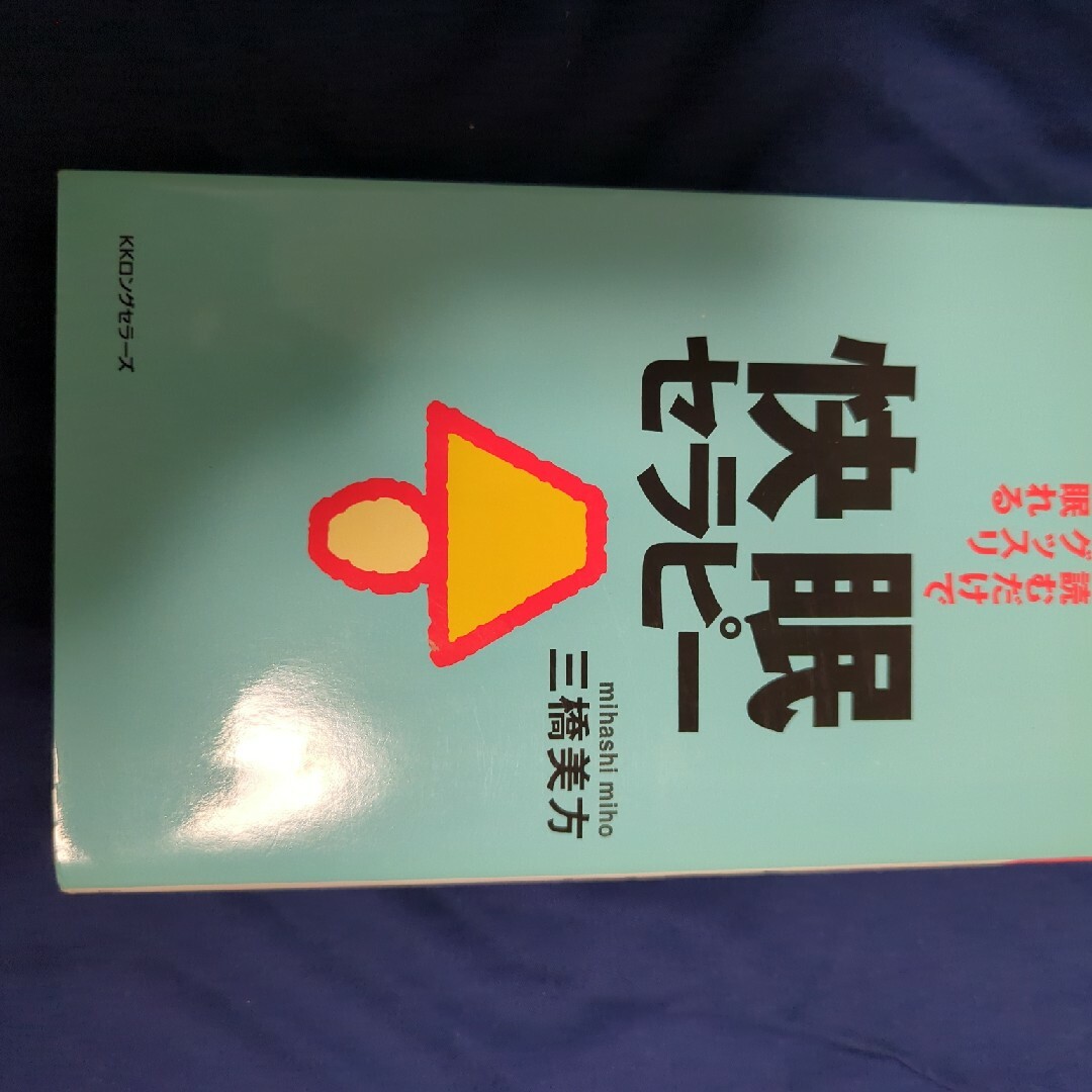 快眠セラピ－ エンタメ/ホビーの本(その他)の商品写真