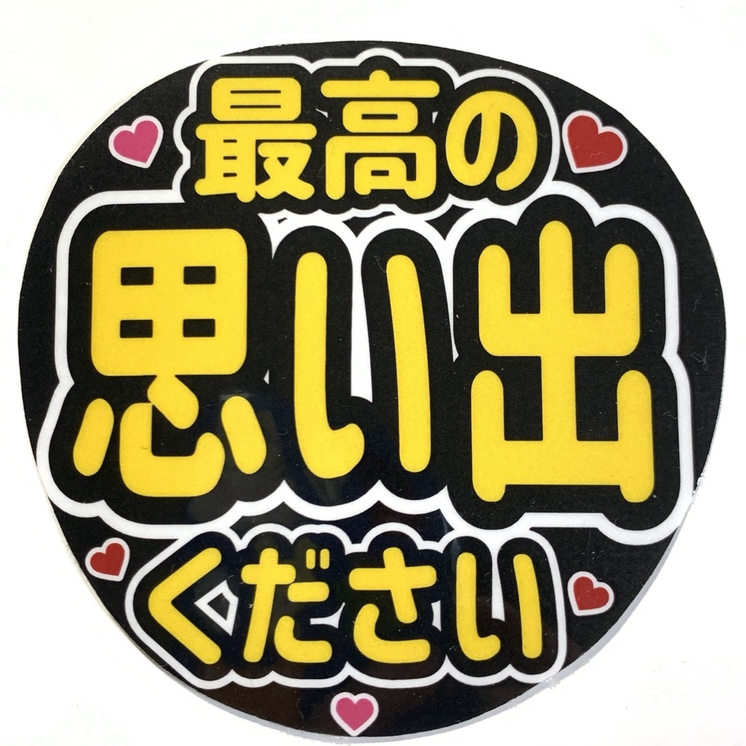 ファンサうちわ文字「最高の思い出ください」規定内サイズ☆ラミネート エンタメ/ホビーのタレントグッズ(アイドルグッズ)の商品写真