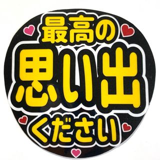 ファンサうちわ文字「最高の思い出ください」規定内サイズ☆ラミネート(アイドルグッズ)