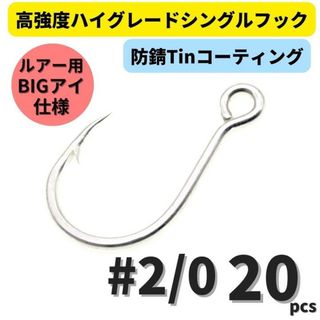 高強度 ハイグレードシングルフック #2/0 20本セット 防錆Tinコート