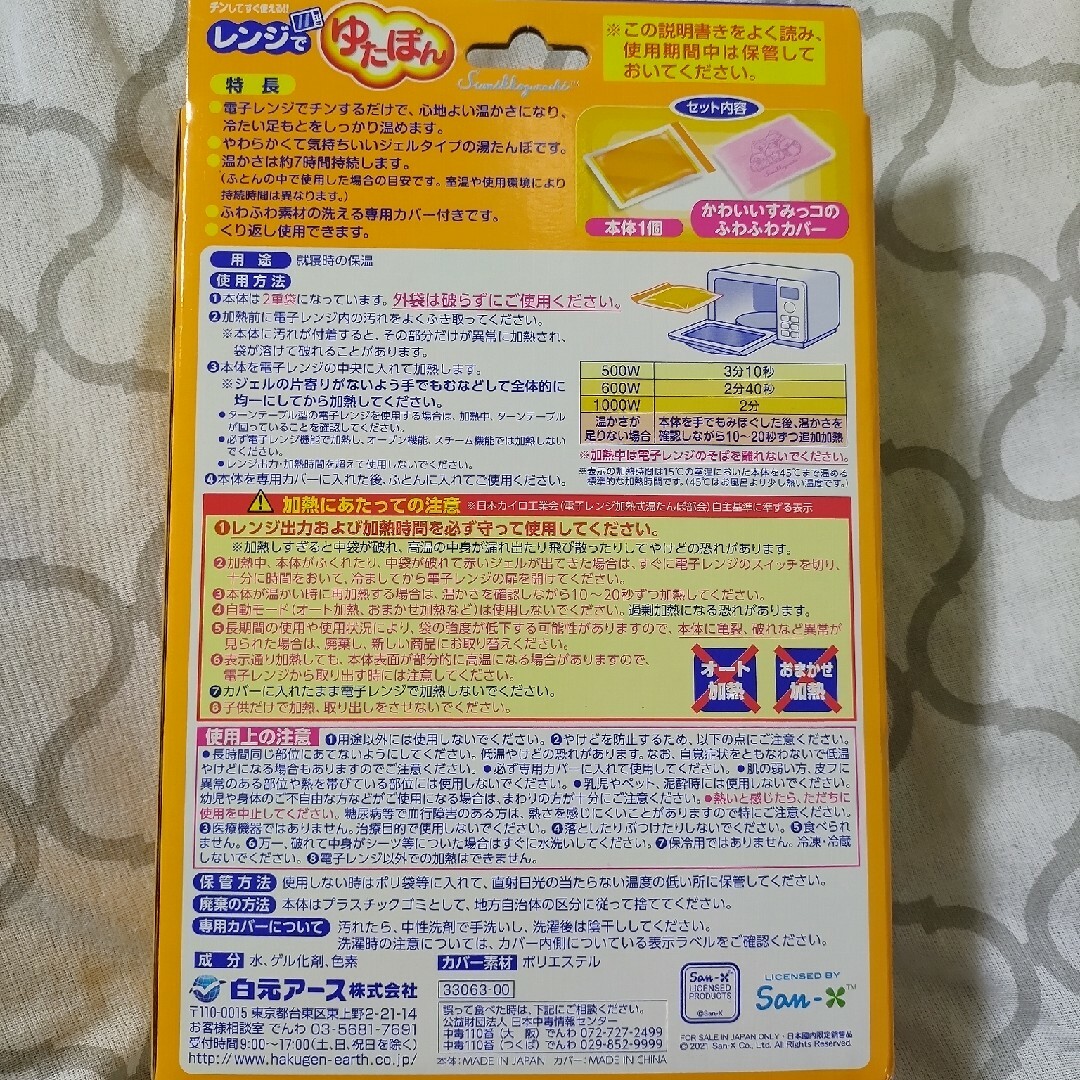 レンジでゆたぽん すみっコぐらしカバー付 インテリア/住まい/日用品の日用品/生活雑貨/旅行(日用品/生活雑貨)の商品写真