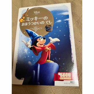 ディズニーゴールド絵本　ミッキーのまほうつかいのでし(絵本/児童書)