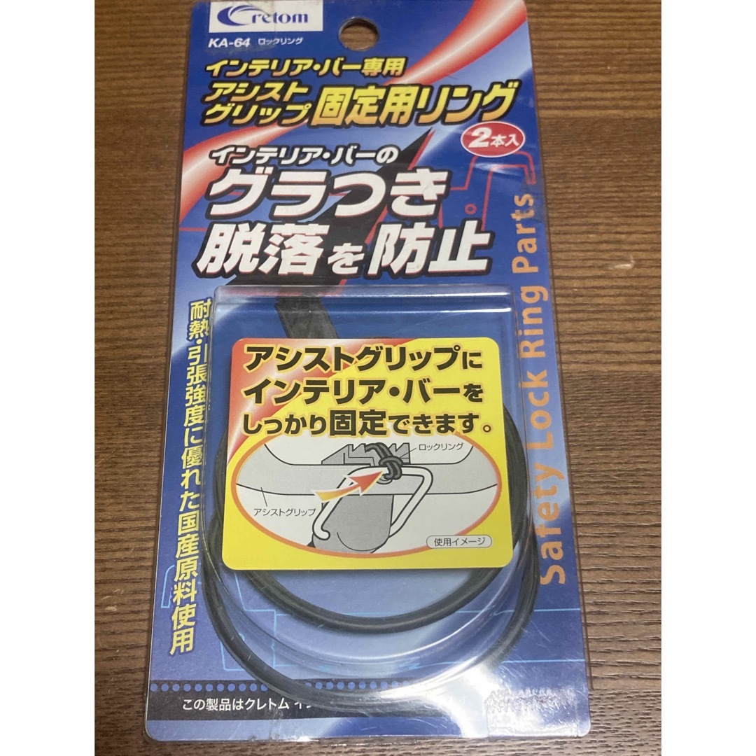 クレトム クレトム KA-64 ロックリング 自動車/バイクの自動車(車内アクセサリ)の商品写真