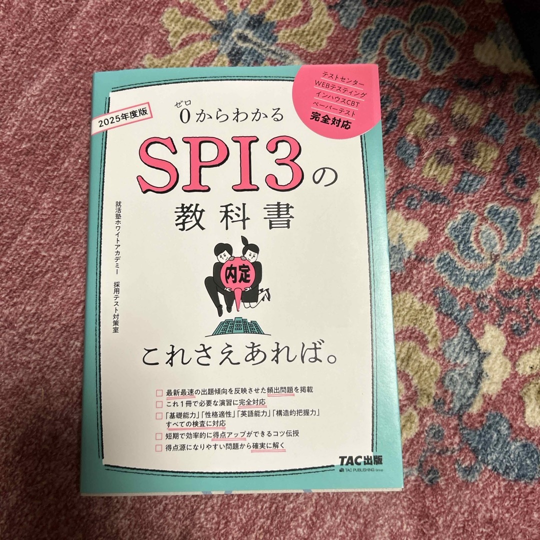 就活★ＳＰＩ３の教科書これさえあれば。 エンタメ/ホビーの本(ビジネス/経済)の商品写真