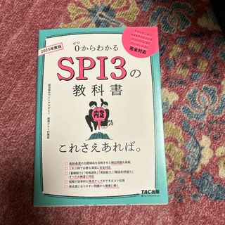 就活★ＳＰＩ３の教科書これさえあれば。(ビジネス/経済)