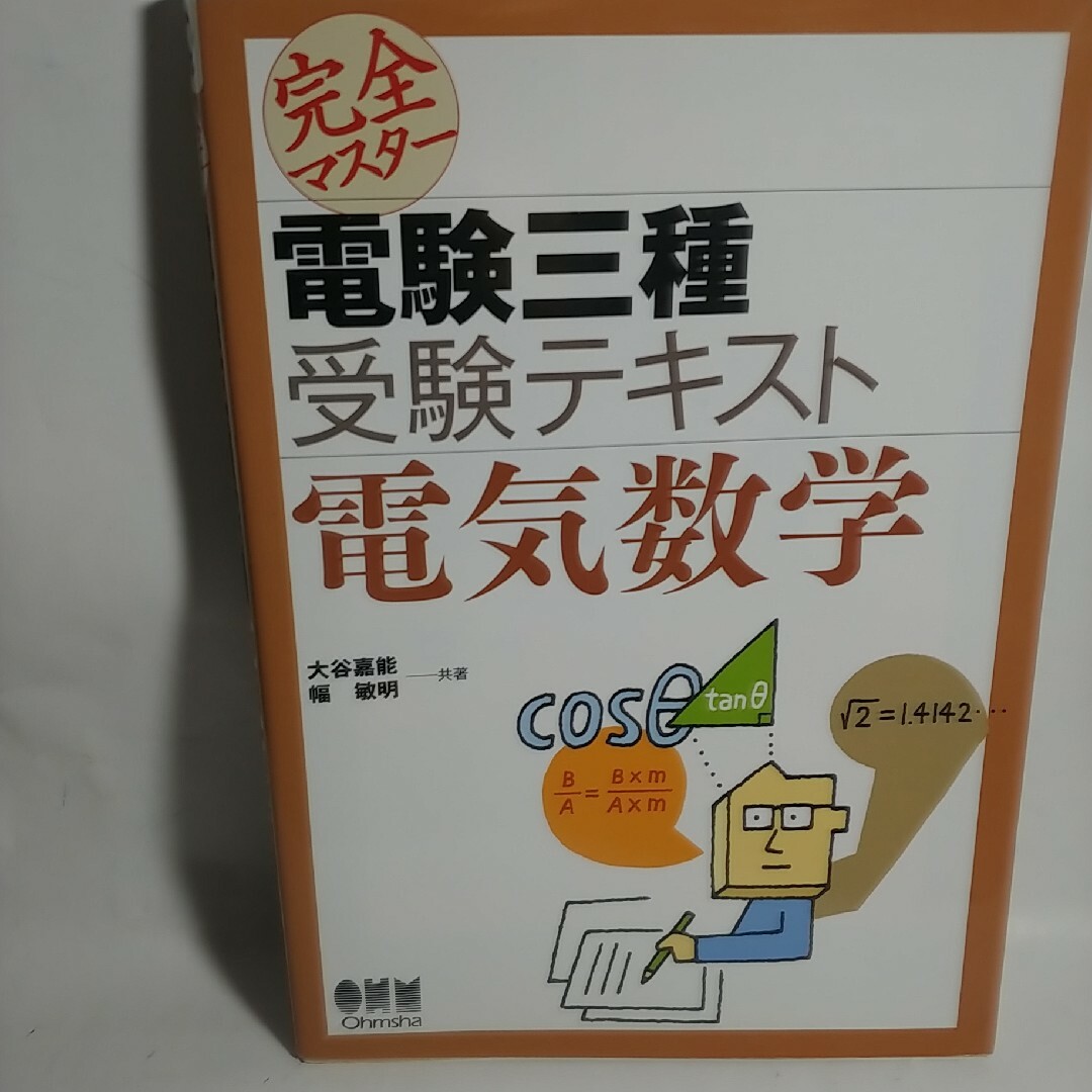 完全マスター電験三種受験テキスト電気数学 エンタメ/ホビーの本(コンピュータ/IT)の商品写真