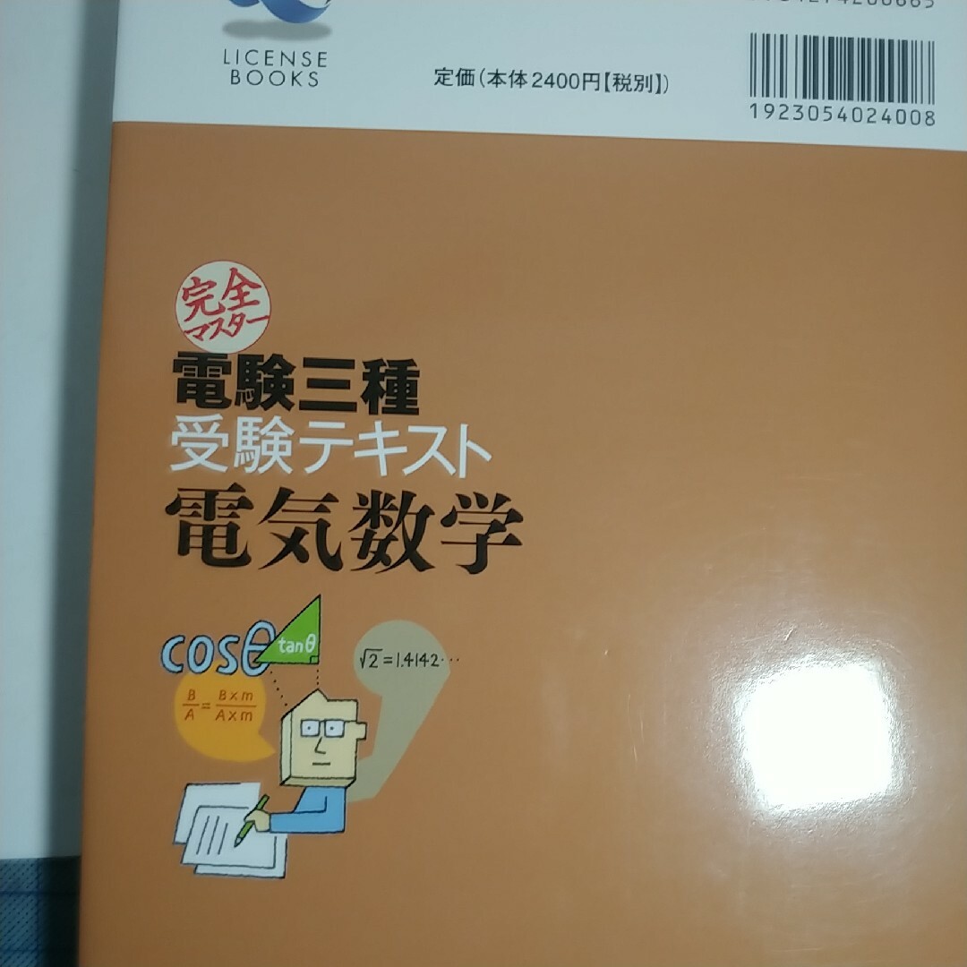 完全マスター電験三種受験テキスト電気数学 エンタメ/ホビーの本(コンピュータ/IT)の商品写真