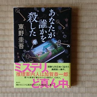 東野圭吾『あなたが誰かを殺した』(その他)