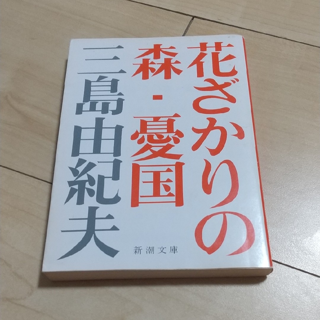 花ざかりの森／憂国 エンタメ/ホビーの本(その他)の商品写真