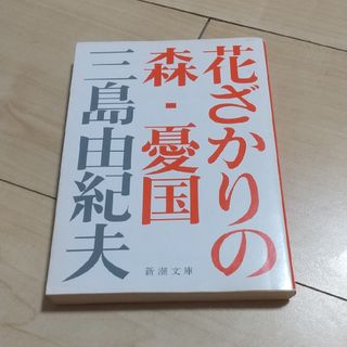 花ざかりの森／憂国