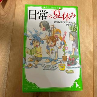 日常の夏休み　角川つばさ文庫(絵本/児童書)