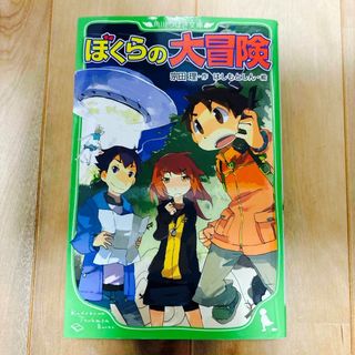 ぼくらの大冒険　角川つばさ文庫(絵本/児童書)