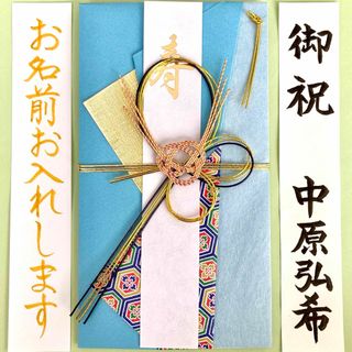 御祝儀袋【亀甲紋様・水色】 ご祝儀袋　お祝い袋　結婚祝　のし袋　金封　代筆　筆耕(その他)