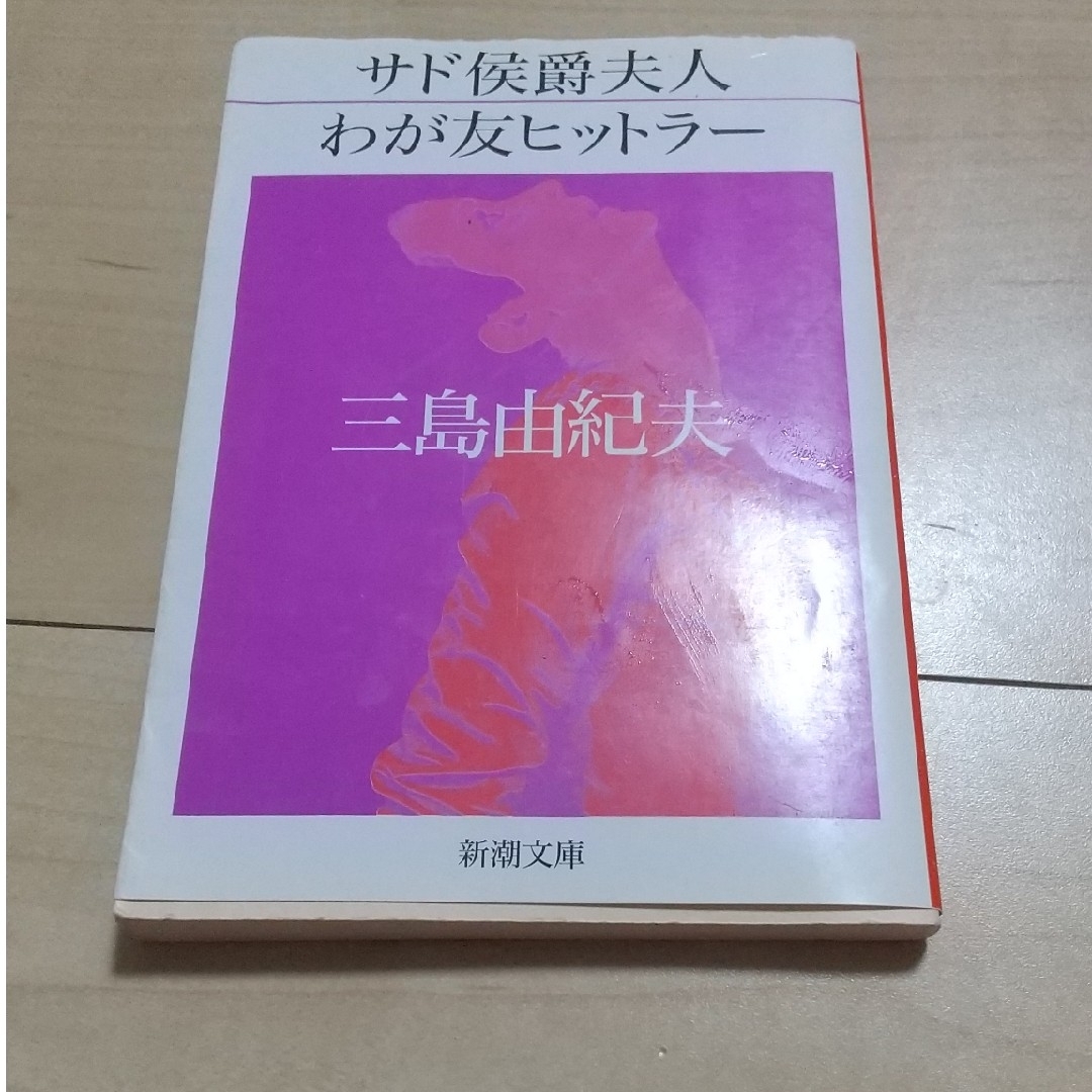 サド侯爵夫人／わが友ヒットラ－ エンタメ/ホビーの本(その他)の商品写真