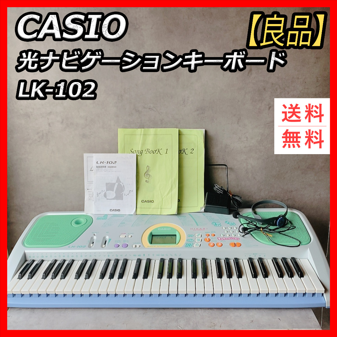 【良品】カシオ　光ナビゲーション　キーボード　LK-102