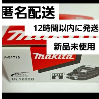 Makita - 【新品未使用】 純正品 リチウムイオンバッテリー BL1820B A-61715
