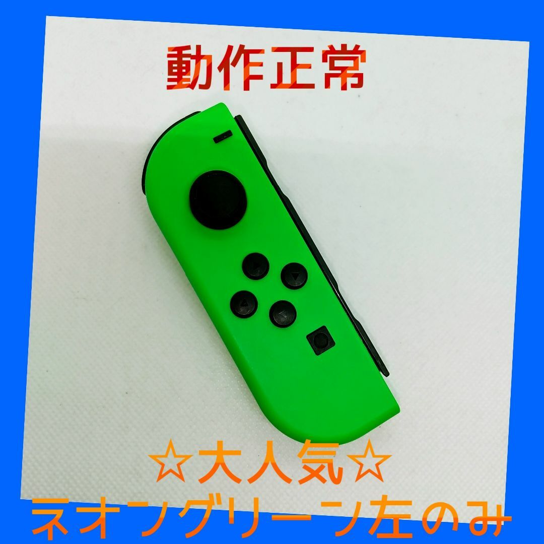 Nintendo Switch(ニンテンドースイッチ)の【大人気】⑧Switch ジョイコン　ネオングリーン左(L)【任天堂純正品】緑 エンタメ/ホビーのゲームソフト/ゲーム機本体(家庭用ゲーム機本体)の商品写真