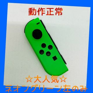 ニンテンドースイッチ(Nintendo Switch)の【大人気】⑧Switch ジョイコン　ネオングリーン左(L)【任天堂純正品】緑(家庭用ゲーム機本体)