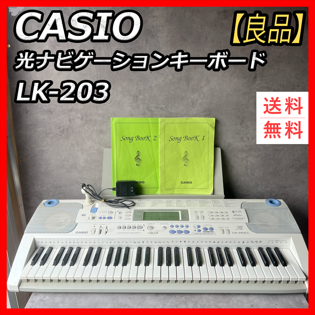 【良品】カシオ　光ナビゲーション　キーボード　LK-203