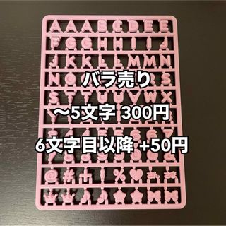 サンリオ まいぱちるん 文字パーツ ピンク アルファベット・数字・記号(キャラクターグッズ)