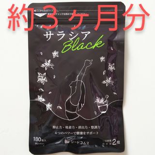 新品 約３ヶ月分 サラシアブラック シードコムス 乳酸菌 サプリ ダイエット