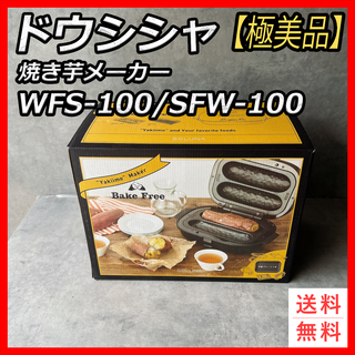 【極美品】SOLUNA　ドウシシャ　焼き芋メーカー 　WFS-100(ホットプレート)