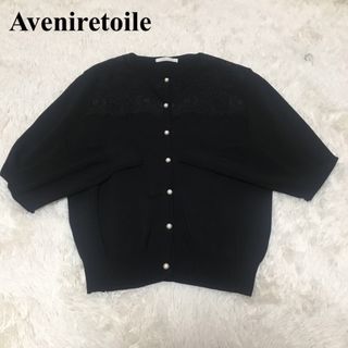 Aveniretoile - アベニールエトワール　カーディガン　パール　レース　黒