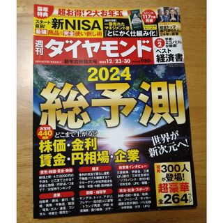 週刊 ダイヤモンド 2023年 12/30号 [雑誌]