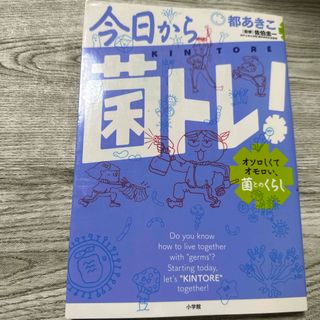 今日から「菌トレ」！(文学/小説)