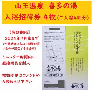 愛知県 山王温泉 喜多の湯専用入浴券 4枚／7月末期限 ミニレター o(その他)