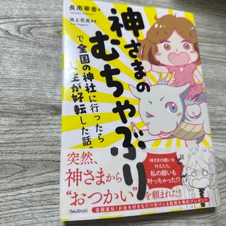 神さまのむちゃぶりで全国の神社に行ったら人生が好転した話。(住まい/暮らし/子育て)