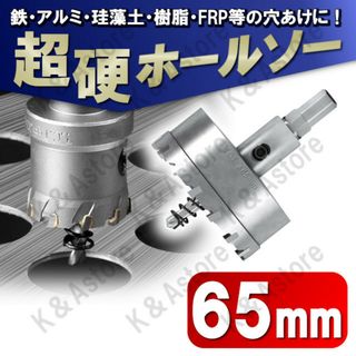 超硬ホールソー 65mm ホールカッター ナイフ 電動ドリル ビット 穴あけ工具