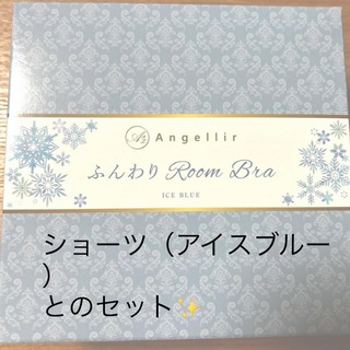Angellir ふんわりルームブラ・ショーツ　アイスブルー S〜M新品(ブラ&ショーツセット)