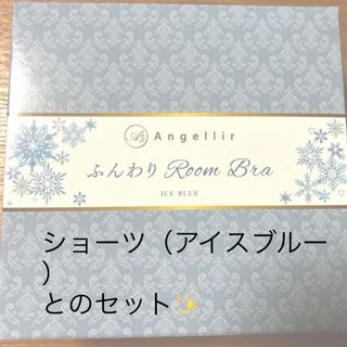 Angellir ふんわりルームブラ・ショーツ　アイスブルー S〜M新品