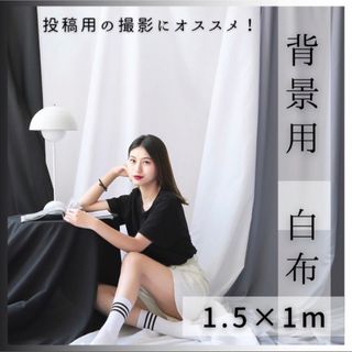 背景布 ホワイト 白 大判 布 撮影 誕生日 インスタ映え 150×100