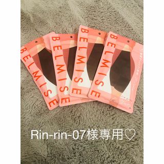 ベルミス(BELMISE)のRin-rin-07様専用♡(その他)