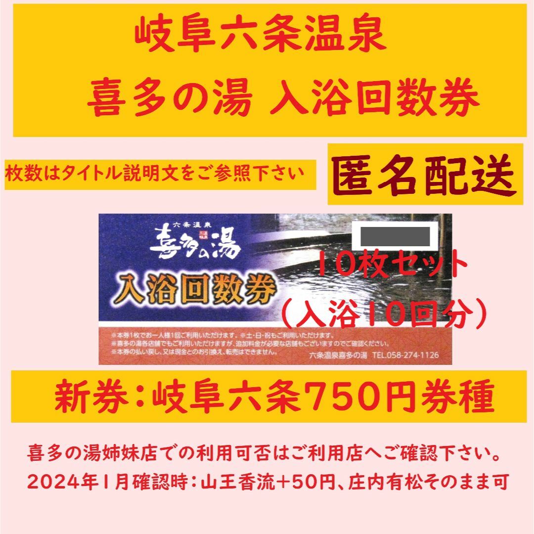 【匿名配送】岐阜六条温泉 喜多の湯 入浴回数券 10枚セット O／岐阜県岐阜市 チケットの施設利用券(その他)の商品写真